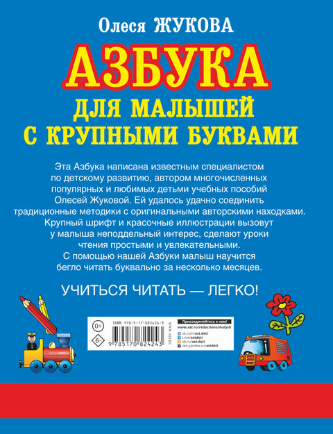 Азбука крупными буквами для малышей