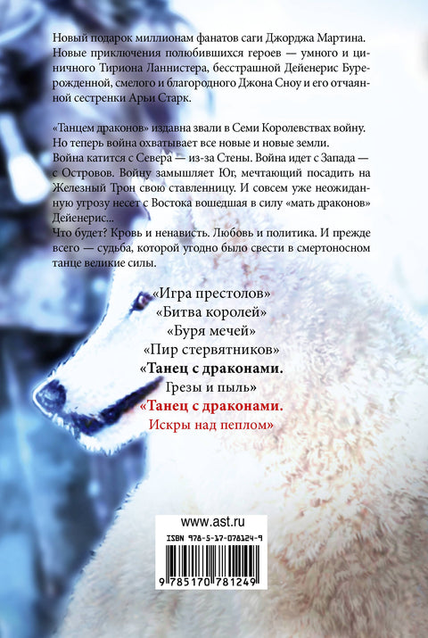 Танец с драконами.Искры над пеплом