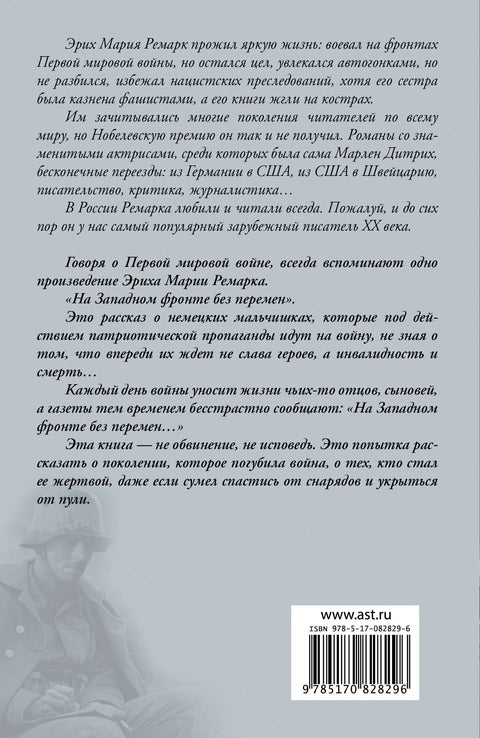 На Западном фронте без перемен: роман