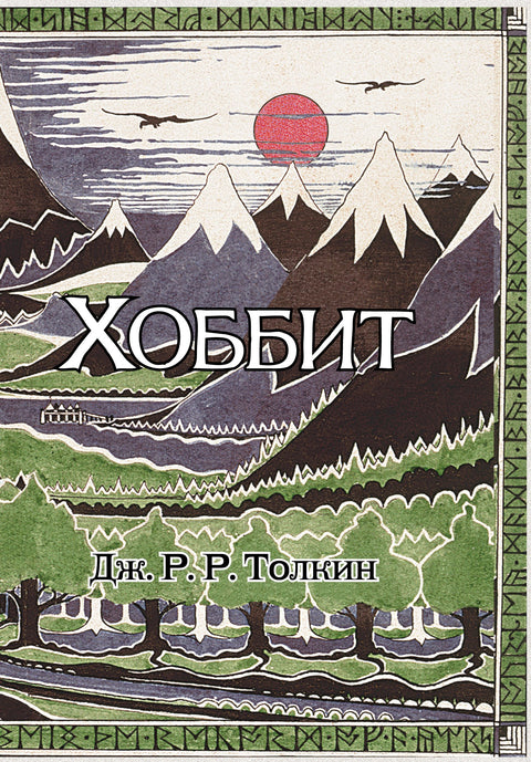 Хоббит: роман. (Илюстрации Джона Р.Р. Толкина)