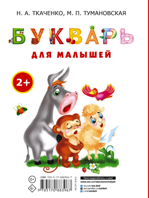 Букварь для малышей. Раннее обучение чтению для малышей от 2-х лет