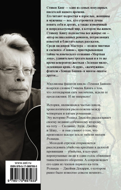 Ветер сквозь замочную скважину: из цикла "Темная Башня"