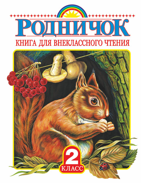 Rodnichok: kniha pro mimoškolní čtení ve 2. třídě