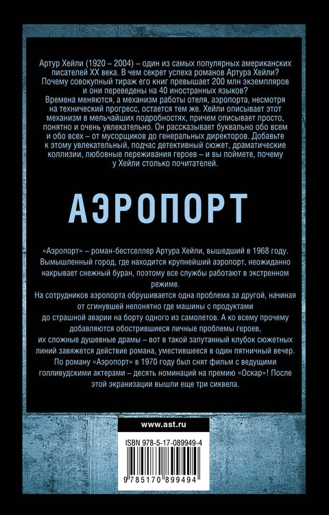 Аэропорт: роман