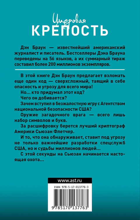 Цифровая крепость : роман