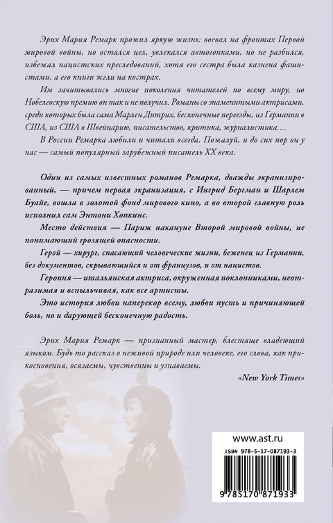Триумфальная арка: роман