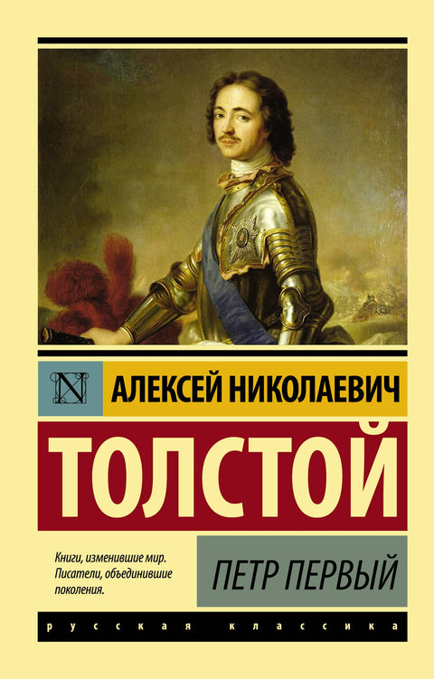 Петр Первый : роман