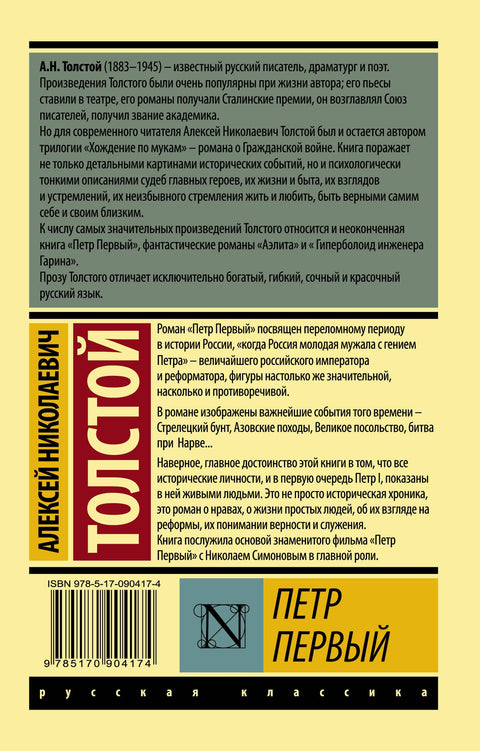Петр Первый : роман