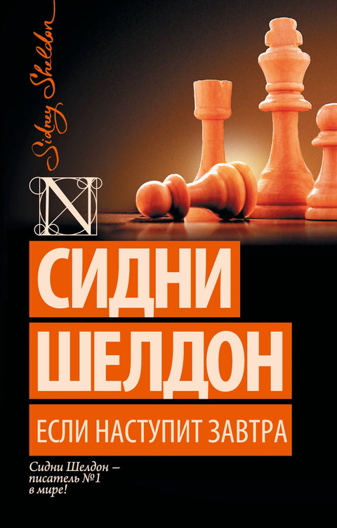 Если наступит завтра: роман