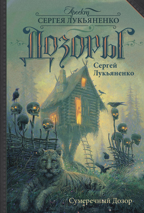 Stmívající hlídka: Fantasy román