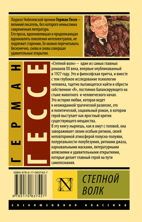 Степной волк