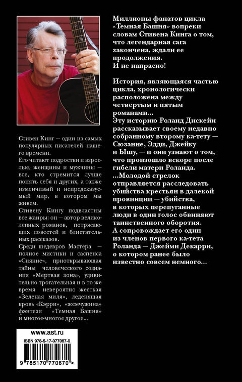 Ветер сквозь замочную скважину : из цикла «Темная Башня» : [роман]