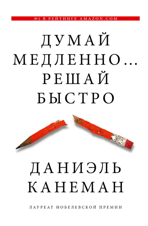 Думай медленно... решай быстро
