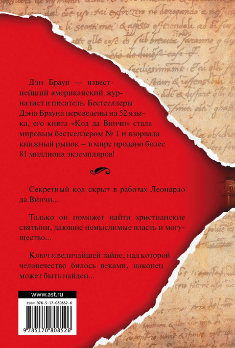 Код да Винчи: роман
