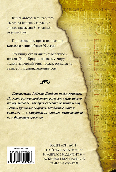 Утраченный символ: роман