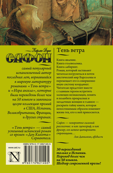 Тень ветра: роман