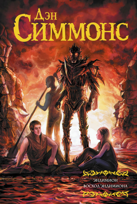 Эндимион. Восход Эндимиона