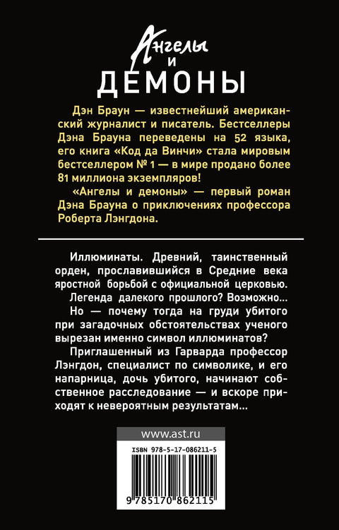 Ангелы и демоны: роман