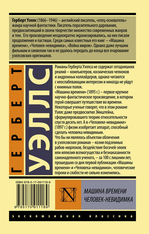 Машина времени. Человек-невидимка: романы