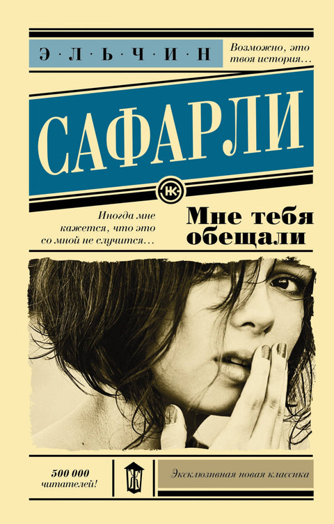 Мне тебя обещали : роман