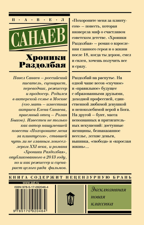 Хроники Раздолбая. Похороните меня за плинтусом-2: роман
