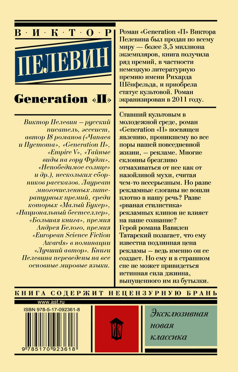 Generation «П»: роман