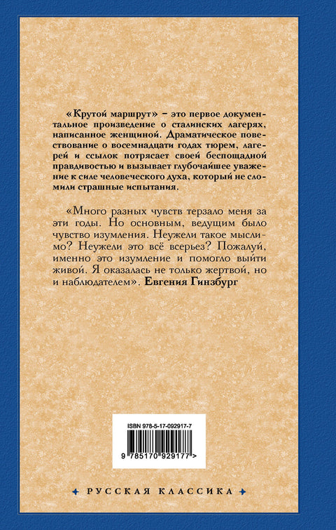 Крутой маршрут: Хроника времен культа личности