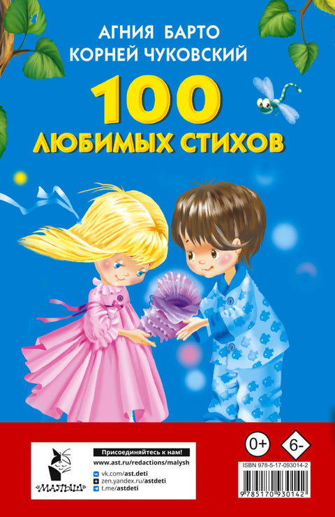 100 любимых стихов. (А.Л. Барто, К.И. Чуковский)