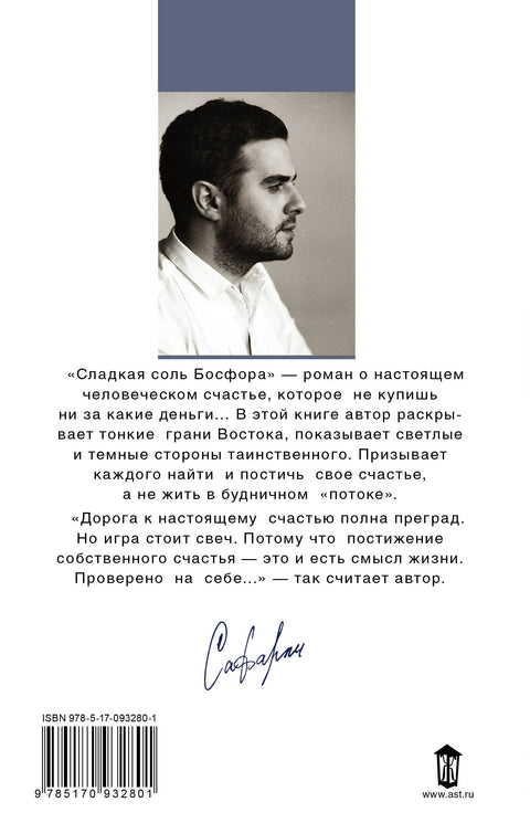Сладкая соль Босфора :роман