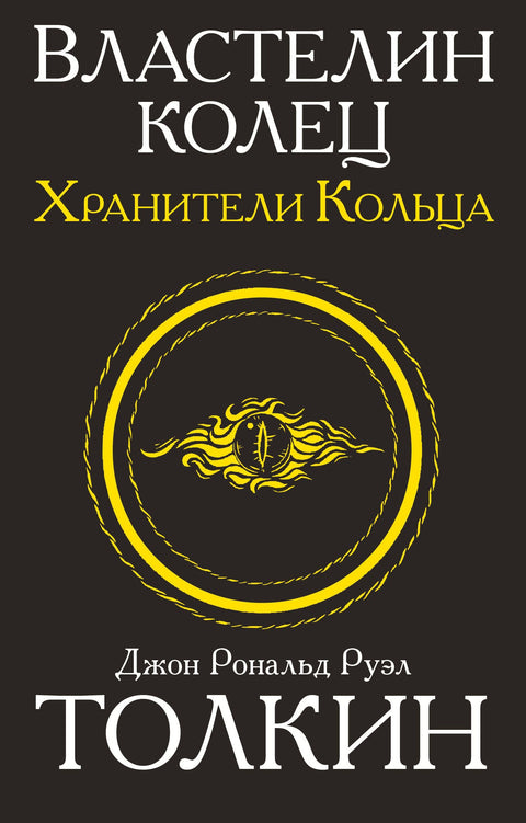 Властелин колец. Хранители кольца