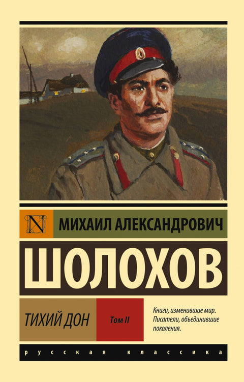 Тихий Дон. [Роман. В 2 т.] Т. II