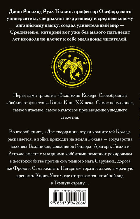 Властелин колец. Две твердыни