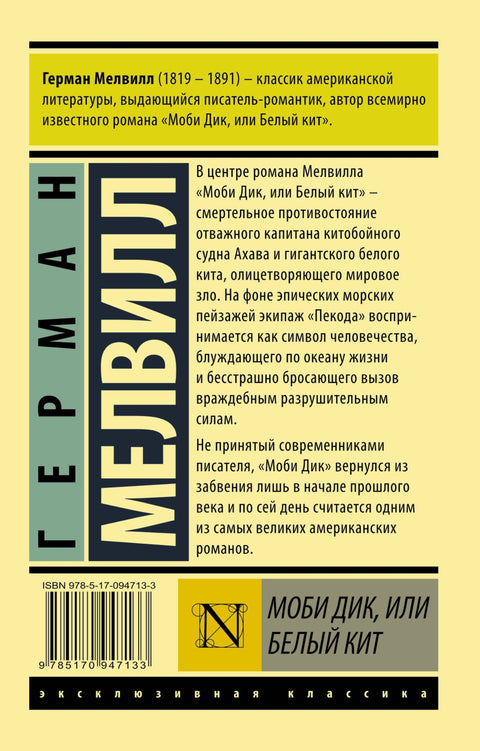 Моби Дик, или Белый кит