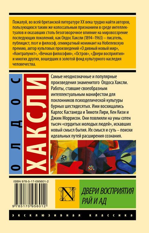 Двери восприятия. Рай и ад