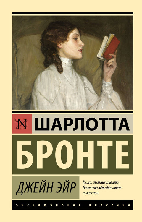 Джейн Эйр (брак)