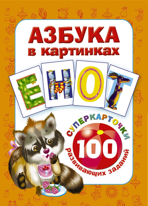 Abeceda v obrázcích. 100 vzdělávacích úkolů na kartách