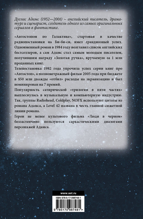Автостопом по галактике