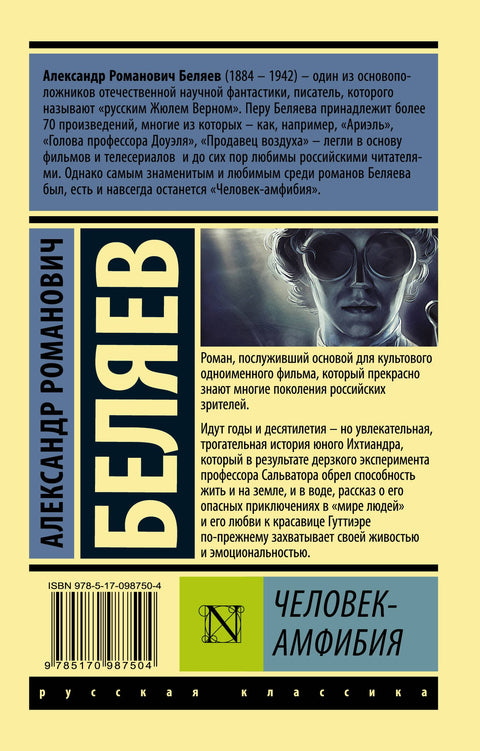 Человек-амфибия