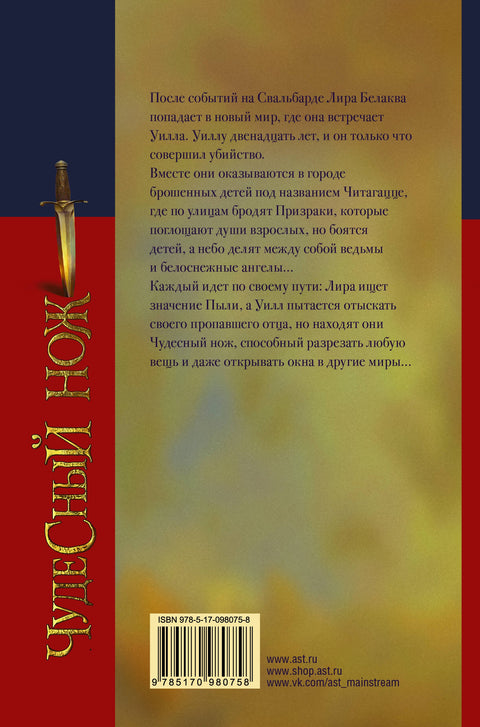 Северное сияние-2. Чудесный нож