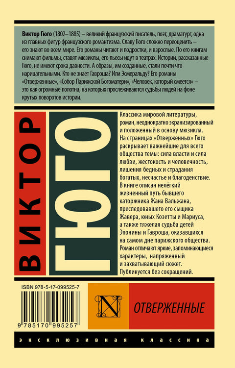 Отверженные. Том 1 (роман в 2-х томах)