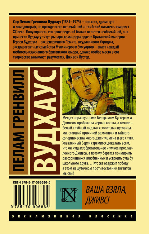 Ваша взяла, Дживс!
