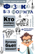 Физика без формул