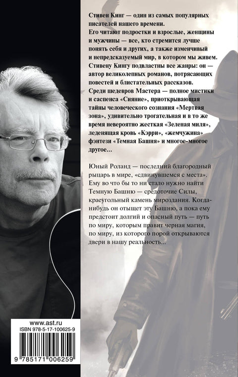 Стрелок: из цикла Темная Башня