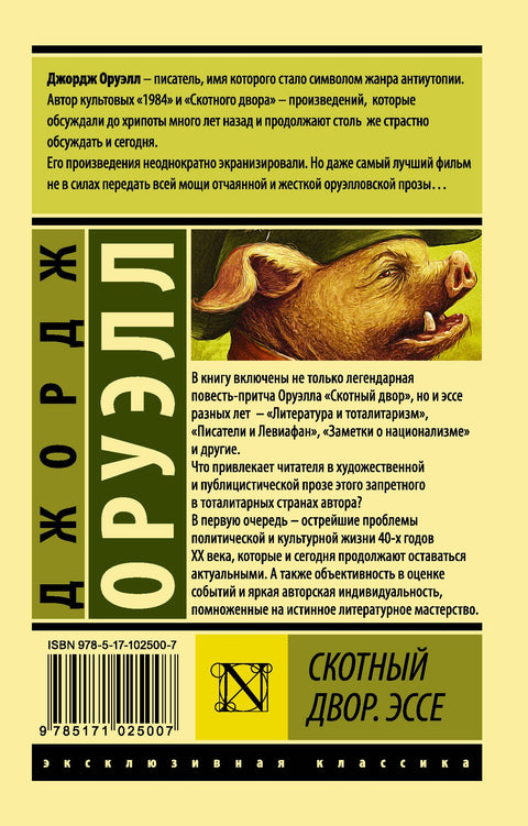Скотный Двор. Эссе