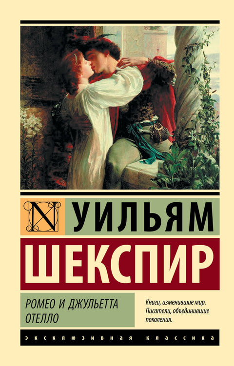 Ромео и Джульетта. Отелло: трагедиии