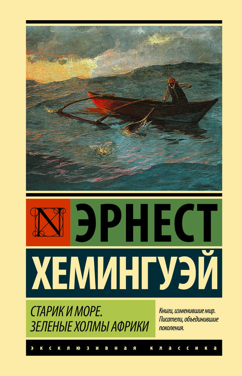 Старик и море. Зеленые холмы Африки : повести