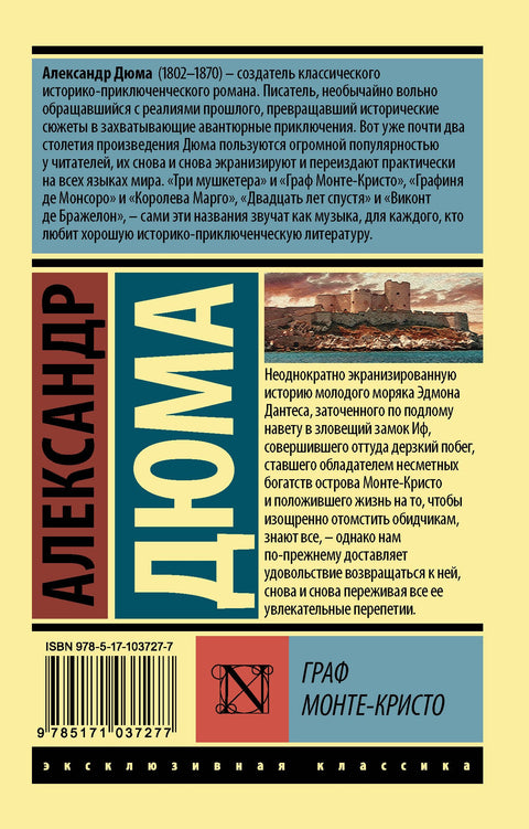 Граф Монте-Кристо [Роман. В 2 т.] Том I