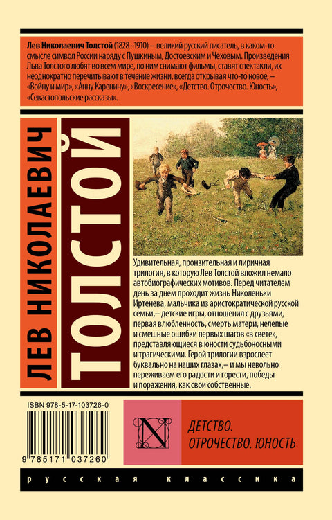 Детство. Отрочество. Юность