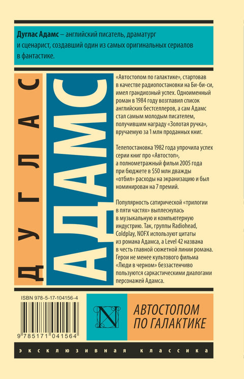Автостопом по Галактике. Ресторан «У конца Вселенной»