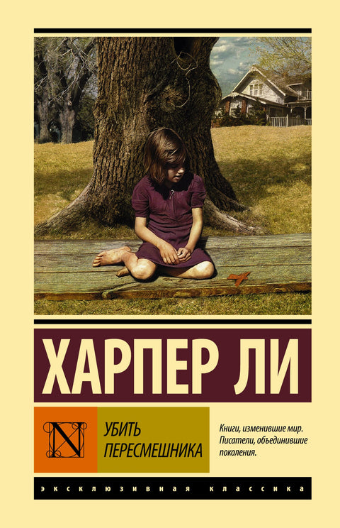 Убить пересмешника